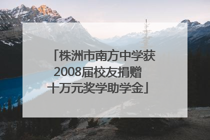 株洲市南方中学获2008届校友捐赠十万元奖学助学金