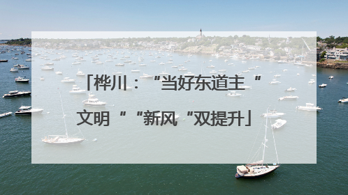 桦川：“当好东道主“文明““新风“双提升