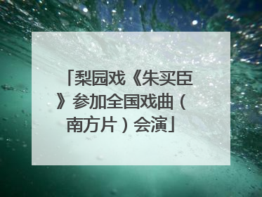 梨园戏《朱买臣》参加全国戏曲（南方片）会演