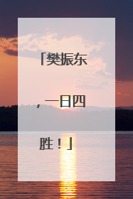 樊振东，一日四胜！