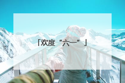 欢度“六一”