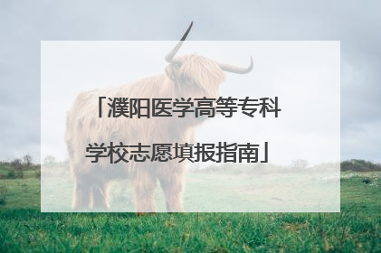 濮阳医学高等专科学校志愿填报指南