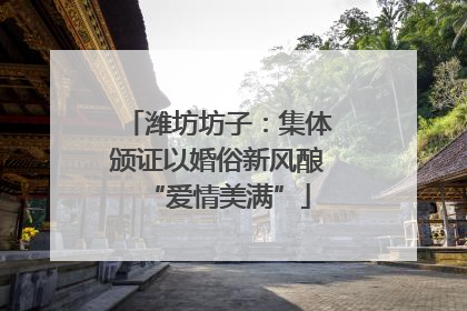 潍坊坊子：集体颁证以婚俗新风酿“爱情美满”