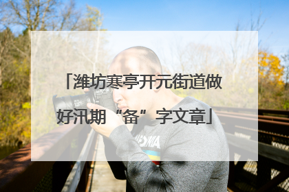 潍坊寒亭开元街道做好汛期“备”字文章