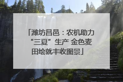 潍坊昌邑：农机助力“三夏”生产 金色麦田绘就丰收图景