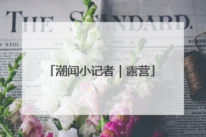 潮闻小记者｜露营