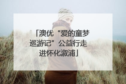 澳优“爱的童梦巡游记”公益行走进怀化溆浦
