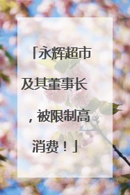 永辉超市及其董事长，被限制高消费！