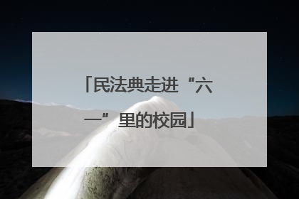 民法典走进“六一”里的校园