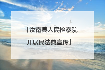 汝南县人民检察院开展民法典宣传