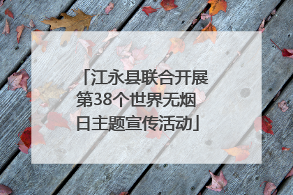 江永县联合开展第38个世界无烟日主题宣传活动