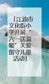 江油市文化街小学开展“六一送温暖”关爱留守儿童活动
