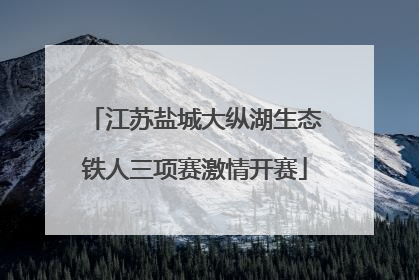 江苏盐城大纵湖生态铁人三项赛激情开赛