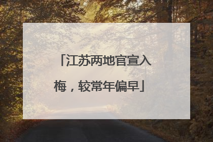 江苏两地官宣入梅，较常年偏早