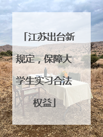 江苏出台新规定，保障大学生实习合法权益
