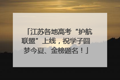 江苏各地高考“护航联盟”上线，祝学子圆梦今夏、金榜题名！
