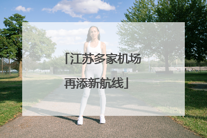 江苏多家机场再添新航线