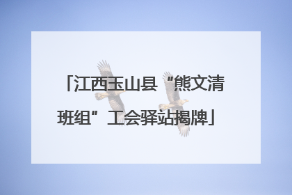 江西玉山县“熊文清班组”工会驿站揭牌