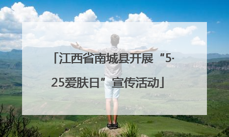江西省南城县开展“5·25爱肤日”宣传活动