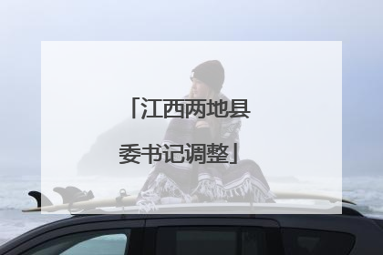 江西两地县委书记调整