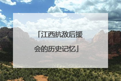 江西抗敌后援会的历史记忆