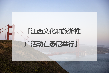 江西文化和旅游推广活动在悉尼举行