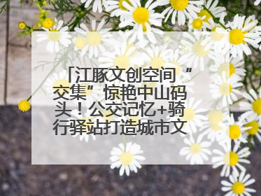 江豚文创空间“交集”惊艳中山码头！公交记忆+骑行驿站打造城市文化新体验