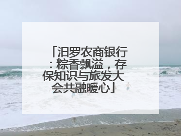 汨罗农商银行：粽香飘溢，存保知识与旅发大会共融暖心