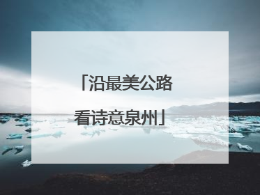 沿最美公路 看诗意泉州