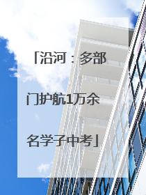 沿河：多部门护航1万余名学子中考