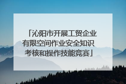 沁阳市开展工贸企业有限空间作业安全知识考核和操作技能竞赛