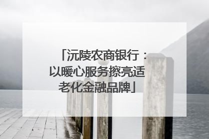 沅陵农商银行：以暖心服务擦亮适老化金融品牌