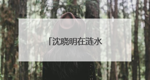 沈晓明在涟水娄底段巡河
