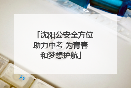 沈阳公安全方位助力中考 为青春和梦想护航