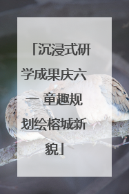 沉浸式研学成果庆六一 童趣规划绘榕城新貌