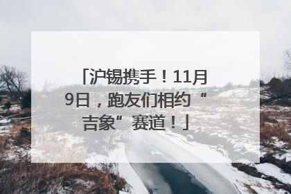 沪锡携手！11月9日，跑友们相约“吉象”赛道！