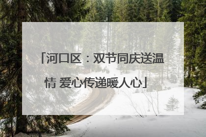 河口区：双节同庆送温情 爱心传递暖人心