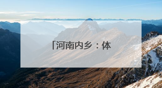 河南内乡：体验科技魅力 放飞创新梦想