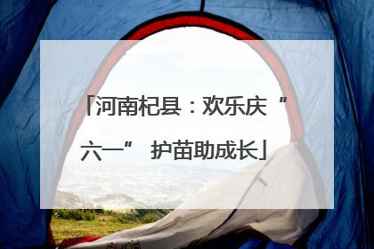 河南杞县：欢乐庆“六一” 护苗助成长