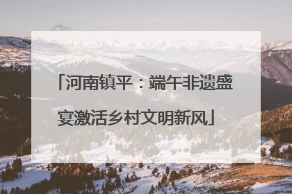 河南镇平：端午非遗盛宴激活乡村文明新风