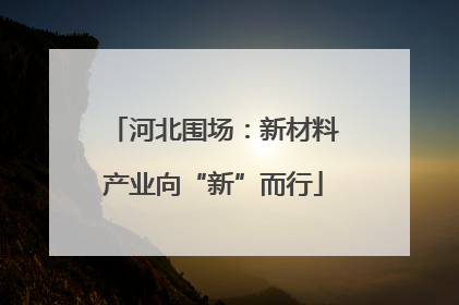 河北围场：新材料产业向“新”而行