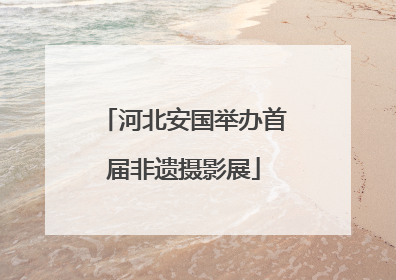 河北安国举办首届非遗摄影展