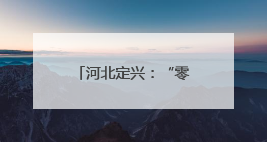河北定兴：“零工市场”助就业