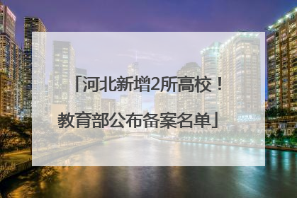 河北新增2所高校！教育部公布备案名单