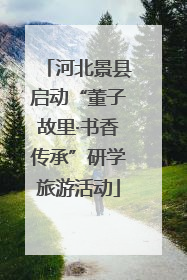河北景县启动“董子故里·书香传承”研学旅游活动