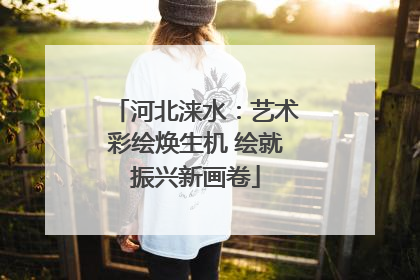 河北涞水：艺术彩绘焕生机 绘就振兴新画卷