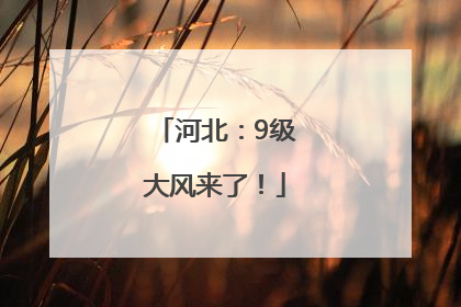 河北：9级大风来了！
