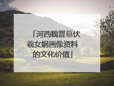河西魏晋墓伏羲女娲画像资料的文化价值