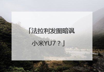 法拉利发图暗讽小米YU7？