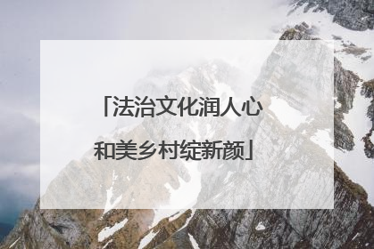 法治文化润人心 和美乡村绽新颜